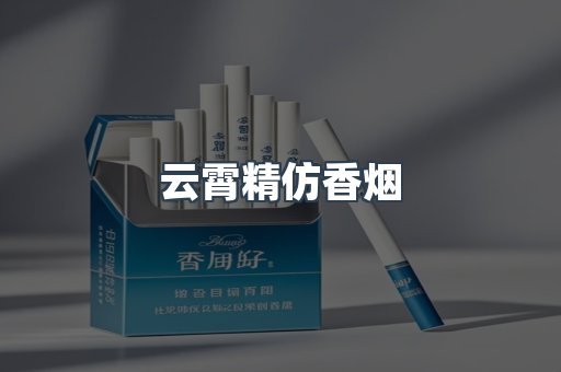 云霄精仿香烟